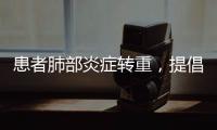 患者肺部炎症转重，提倡“趴着睡”