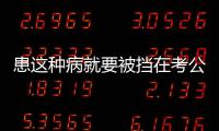 患这种病就要被挡在考公门槛外？全国政协委员提案建议修改体检标准