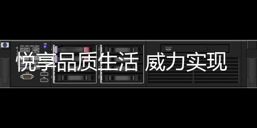 威力厨卫市场潜力巨大