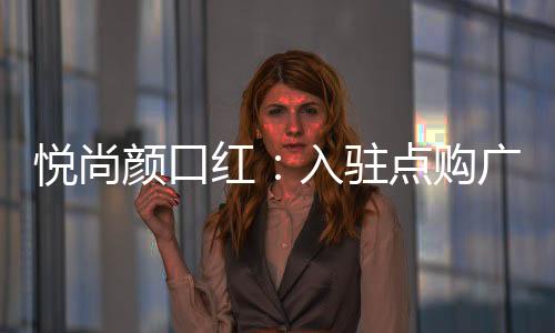 让悦尚颜快速打响品牌知名度