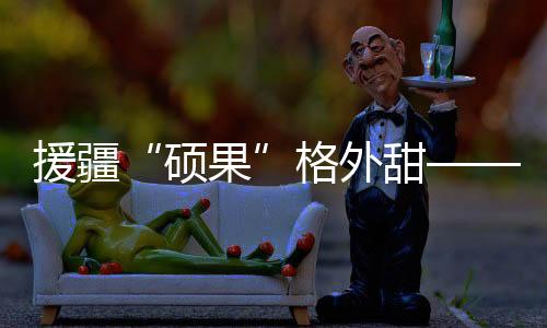 广东省探索足球援疆模式