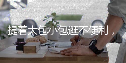 小包许选择就地寄存行李