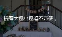 提着大包小包逛不方便
，珠海这些智能存包柜或许能帮你→