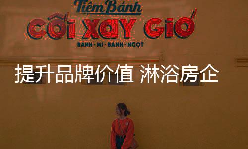 品牌是提升一种无形的资产