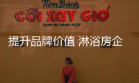 提升品牌价值 淋浴房企业才能吸引消费者目光