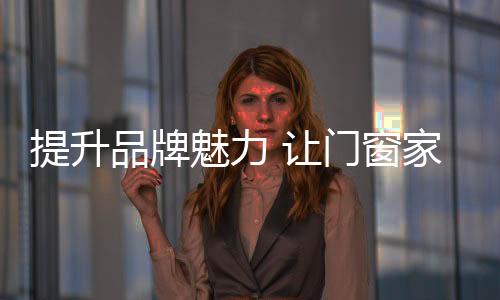 这是魅力品牌建设的首要任务