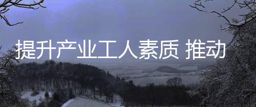一本是提升推动关于本职工作