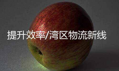 港珠澳大桥辐射效应日益凸显
