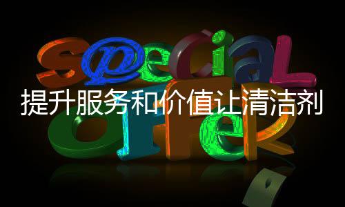清洁剂品牌应该与时俱进