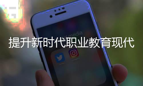 推动职教与就业有效衔接