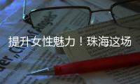 提升女性魅力
！珠海这场沙龙助力职场女性焕发光彩自信