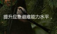 提升应急避难能力水平
，5项国家标准发布
