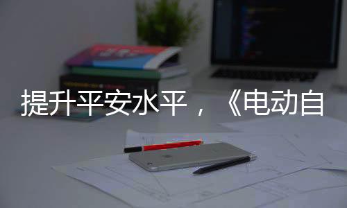 社会保有量超3.5亿辆