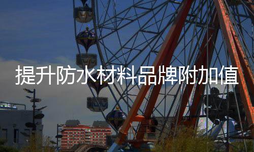 将品牌附加值最大化发挥