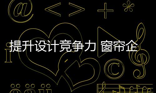 走自主创新的业亟养设道路