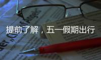 提前了解�，五一假期出行呈现这些新特点