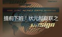 提前下班�！状元郎夏联之旅结束
，两战场均20+5，短板待补强