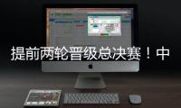 提前两轮晋级总决赛
�！中国女排3