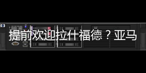 另外将授予他10号球衣