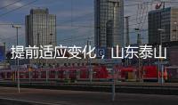 提前适应变化，山东泰山一线队和B队一起学习新规则