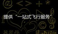 提供“一站式飞行服务”！珠海低空智联应用测试基地启动