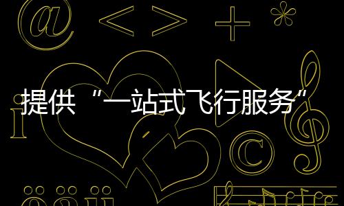 低空深化低空产业技术创新