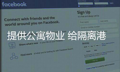 若他们结束隔离后还想续住