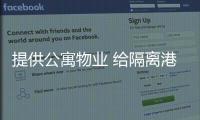 提供公寓物业 给隔离港青一个“家”