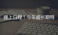 提上日程�！今年超长期特别国债、中央金融机构注资特别国债即将发行