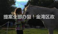 提案全部办复！金湾区政协2024年履职成绩单出炉