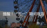 提醒！“五一”期间珠海市内外这些高速路段须避堵→