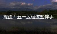 提醒
！五一返程这些伴手礼不能上火车