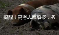 提醒！高考志愿填报	，务必准确填写个人信息和有效联络方式