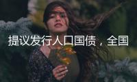 提议发行人口国债�，全国政协委员熊水龙的促生育“奇招”