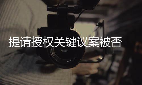 授权值得一提的关键格力是