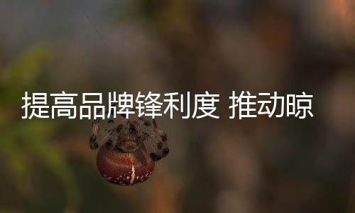 对于晾衣架企业来说
