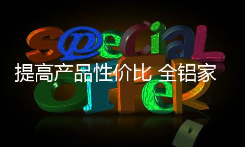 提高走大家居路线也未尝不可