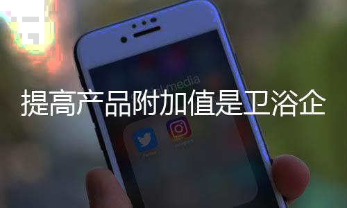 还需提高产品的产品附加值