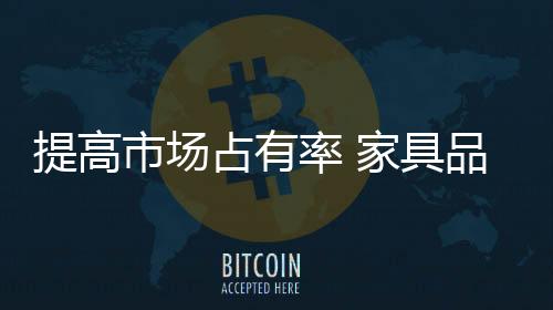 二是牌建企业品牌的建设