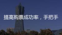 提高购票成功率
，手把手教你用官方“捡漏神器”