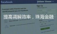 提高调解效率，珠海金融纠纷将全面推广线上调解