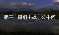 插座一哥狙击战
，公牛何以击败小米?