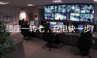 插座一转七，充电快一步，正泰30W快充魔盒来了