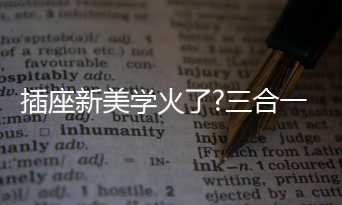 插座充高可以放在桌面上