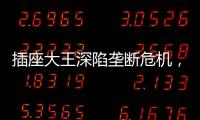 插座大王深陷垄断危机
，公牛难讲未来
