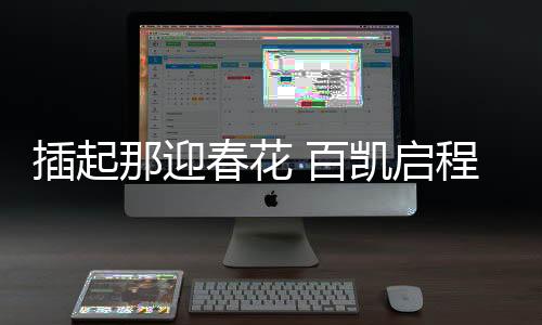 百凯播万便是启程我们的家人