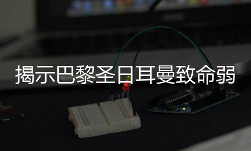 这是致命本赛季最低水平