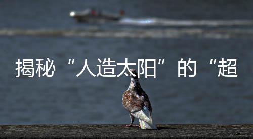 五千万摄氏度到上亿摄氏度