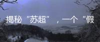 揭秘“苏超”，一个“假装”在内斗的经济强省