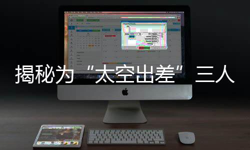 揭秘究确保任务万无一失